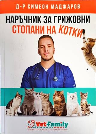 Наръчник за грижовни стопани на котки Наръчник за грижовни стопани на котки