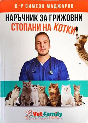 Наръчник за грижовни стопани на котки