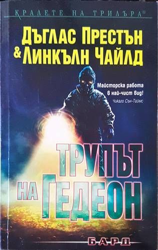 Трупът на Гедеон