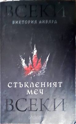 Стъкленият меч