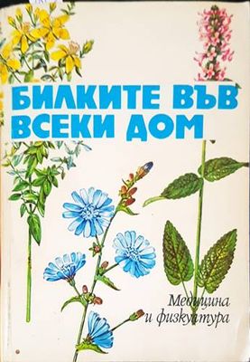 Билките във всеки дом