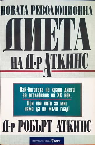 Новата революционна диета на д-р Аткинс Новата революционна диета на д-р Аткинс