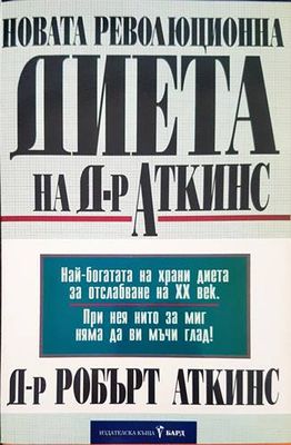 Новата революционна диета на д-р Аткинс