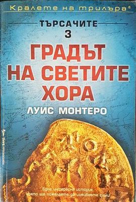 Градът на светите хора