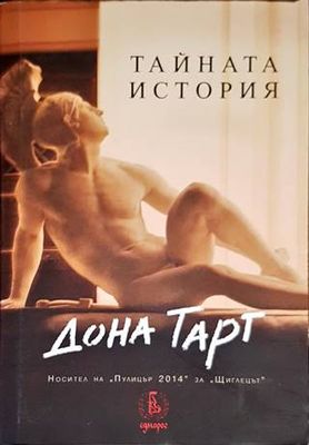 Тайната история