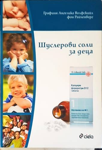 Шуслерови соли за деца Шуслерови соли за деца