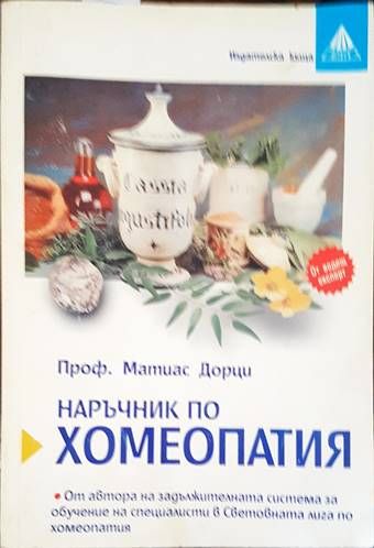 Наръчник по хомеопатия