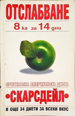 Отслабване 8 кг за 14 дни