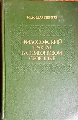 Философский трактат в Симеоновом сборник Философский трактат в Симеоновом сборник