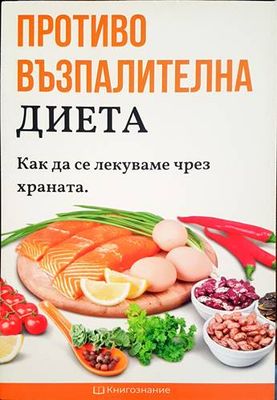 Противовъзпалителна диета. Как да се лекуваме чрез храната