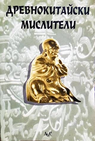 Древнокитайски мислители Древнокитайски мислители