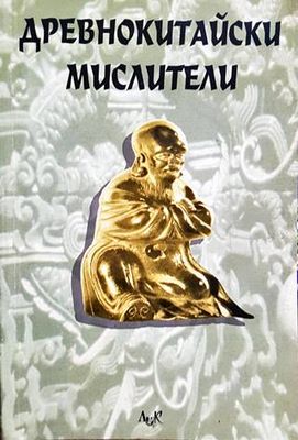 Древнокитайски мислители Древнокитайски мислители