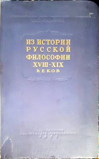 Из истории русской философии XVIII-XIX веков Из истории русской философии XVIII-XIX веков