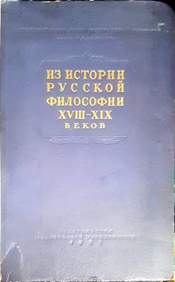 Из истории русской философии XVIII-XIX веков Из истории русской философии XVIII-XIX веков