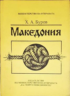 Македония