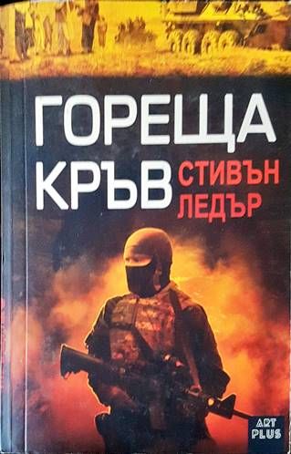 Гореща кръв