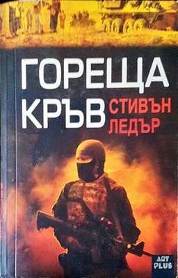 Гореща кръв