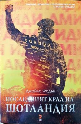Последният крал на Шотландия