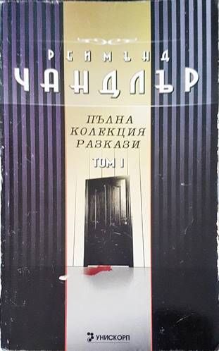 Пълна колекция разкази. Том 1 Пълна колекция разкази. Том 1