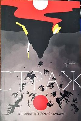Страж