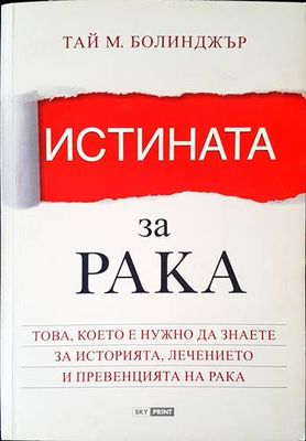 Истината за рака