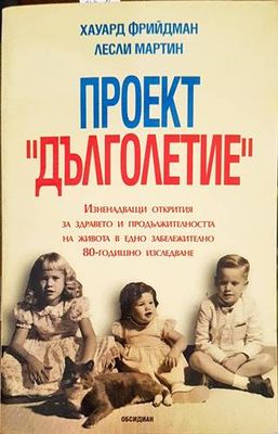 Проект &quot;Дълголетие&quot;