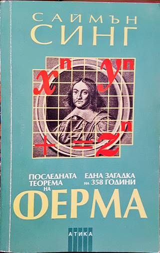 Последната теорема на Ферма Последната теорема на Ферма