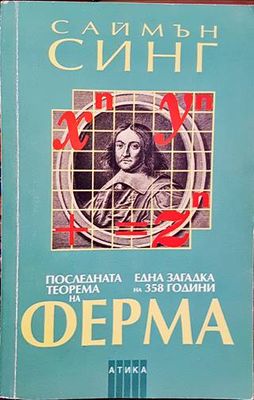 Последната теорема на Ферма