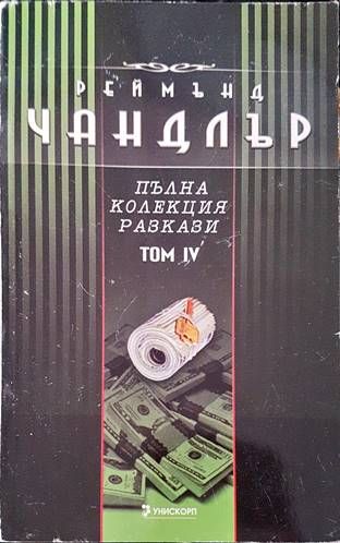 Пълна колекция разкази. Том 4 Пълна колекция разкази. Том 4