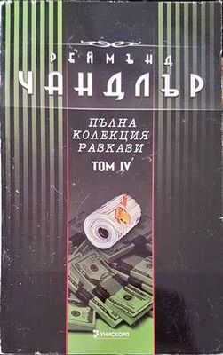 Пълна колекция разкази. Том 4