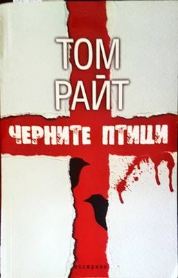 Черните птици