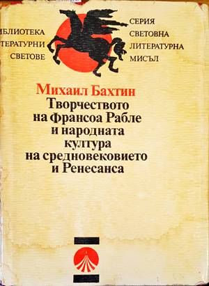 Творчеството на Франсоа Рабле и народната култура на Средновековието и Ренесанса