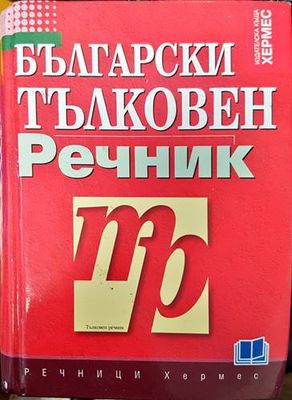 Български тълковен речник