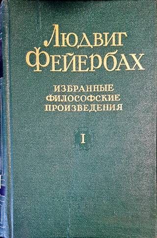 Избранные философские произведения. Том 1-2 Избранные философские произведения. Том 1-2