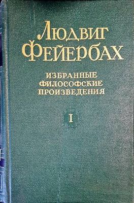 Избранные философские произведения. Том 1-2 Избранные философские произведения. Том 1-2