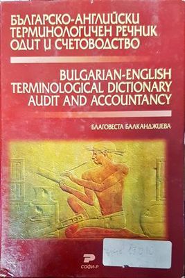 Българско-английски терминологичен речник. Одит и счетоводство
