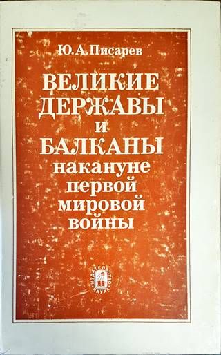 Великие державы и Балканы накануне Первой мировой войны