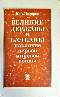 Великие державы и Балканы накануне Первой мировой войны