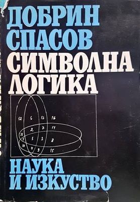 Символна логика Символна логика