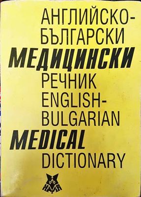 Английско-български медицински речник