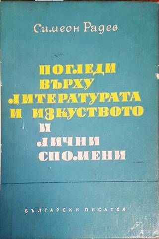Погледи върху литературата и изкуството и лични спомени