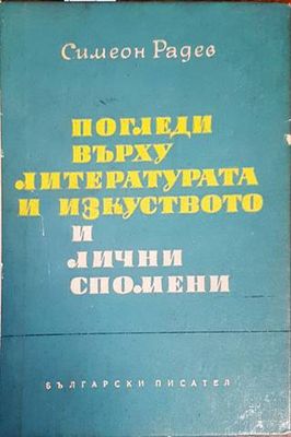 Погледи върху литературата и изкуството и лични спомени