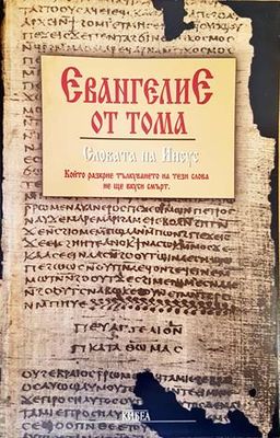 Евангелие от Тома. Словата на Иисус