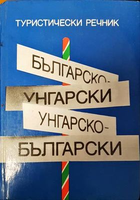 Българско-унгарски речник / Унгарско-български речник