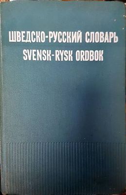 Шведско-русский словарь / Svensk-rysk ordbok
