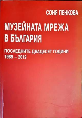 Музейната мрежа в България последните двадесет Музейната мрежа в България последните двадесет