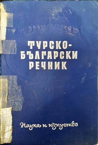 Турско-български речник Турско-български речник