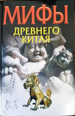 Мифы древнего Китая