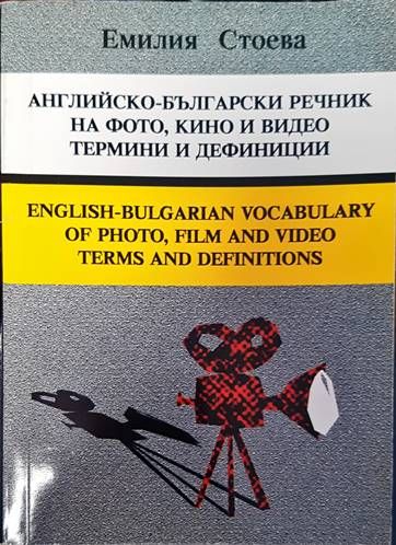 Английско-български речник на фото, кино и видео термини и дефиниции