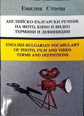 Английско-български речник на фото, кино и видео термини и дефиниции
